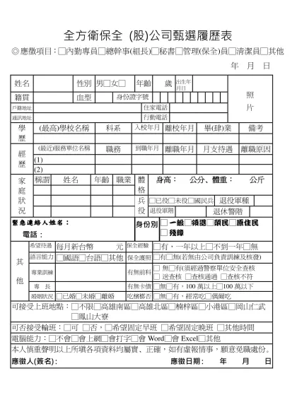 全方衛保全(物業)(股)公司甄選履歷表