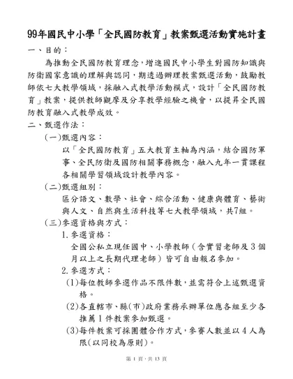 全民國防教育執行○○○○○規劃草案-99年國民中小學「全民國防教育」教案甄選活動實施計畫