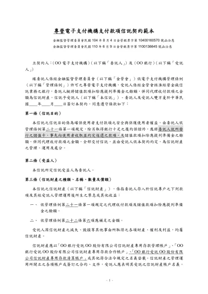 電子支付機構代理收付及儲值款項信託契約範本-專營電子支付機構支付款項信託契約範本