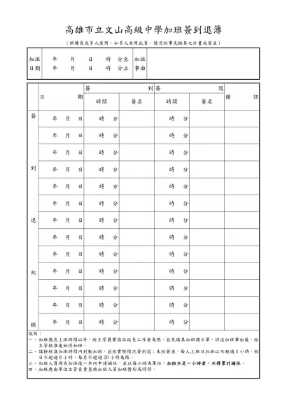 加班人員簽到簽退表（續頁）-高雄市立文山高級中學加班簽到退簿