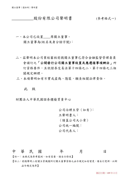 __________股份有限公司聲明書 (參考格式一)