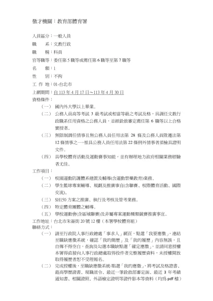 徵才機關：行政院青年輔導委員會-徵才機關：教育部體育署