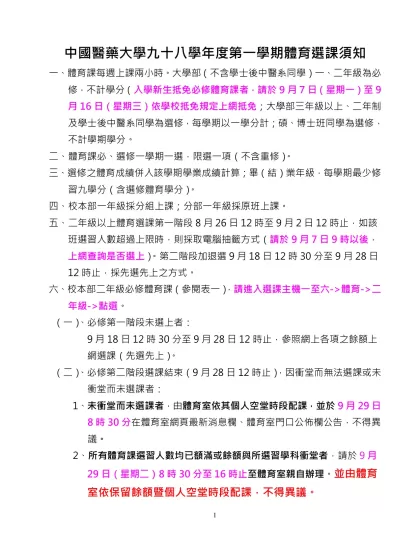 中國醫藥大學九十八學年度第一學期體育選課須知