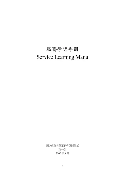 服務學習手冊-服務學習手冊Service Learning Manu國立東華大學運動與休閒學系