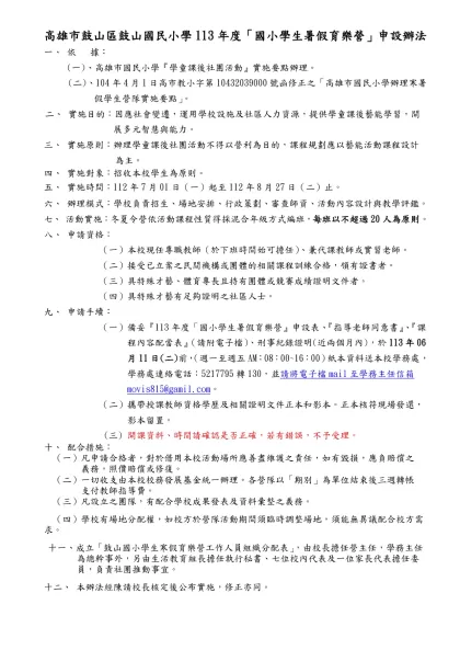 台南市北區立人國小學生課後社團指導教師同意書-高雄市鼓山區鼓山國民小學113年度「國小學生暑假育樂營」申設辦法