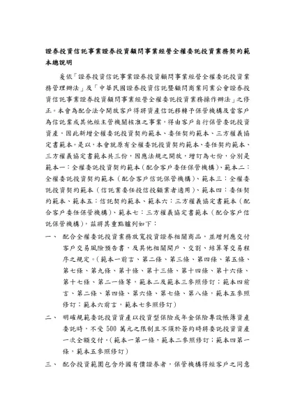 全權委託投資業務契約範本總說明-證券投資信託事業證券投資顧問事業經營全權委託投資業務契約範本總說明