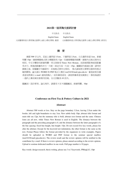 論文範本-2021第一屆茶陶文創研討會