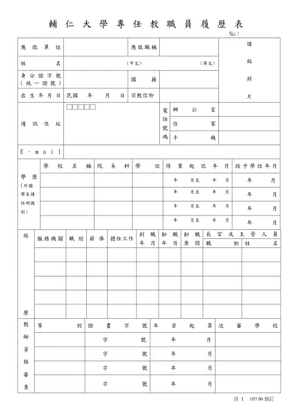 輔仁大學專任教職員履歷表- No：應徵單位應徵職稱請貼照片