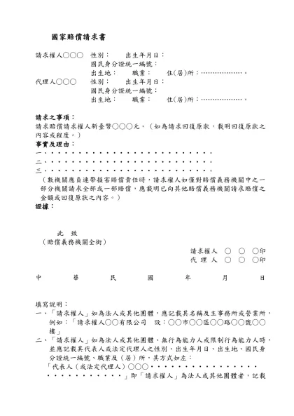 （格式一）-國家賠償請求書-請求權人○○○ 性別： 出生年月日：