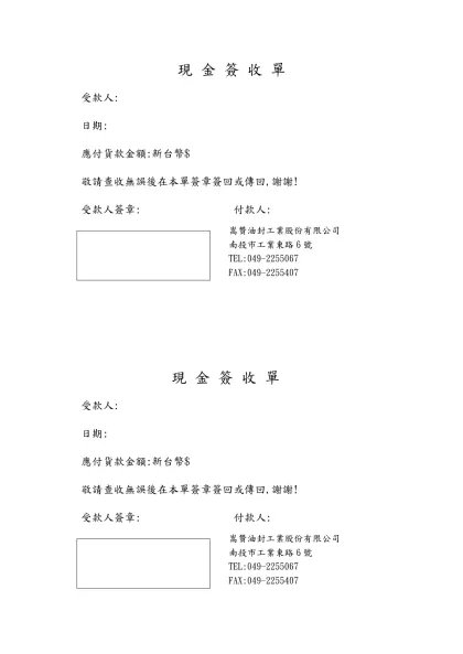 現 金 簽 收 單-受款人:日期:應付貨款金額:新台幣$