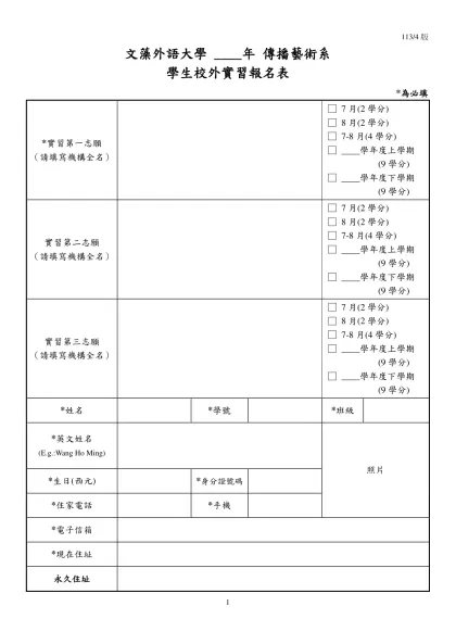 文藻外語學院學生校外實習報名表-文藻外語大學 ____年 傳播藝術系