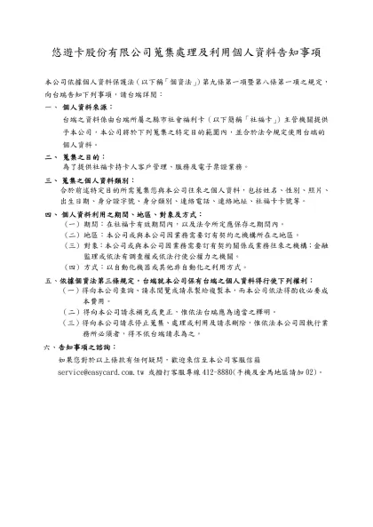 （會員銀行履行個人資料保護法告知義務範本）-悠遊卡股份有限公司蒐集處理及利用個人資料告知事項