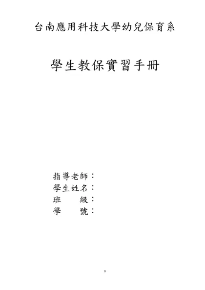 台南女子技術學院幼兒保育系學生實習辦法-台南應用科技大學幼兒保育系