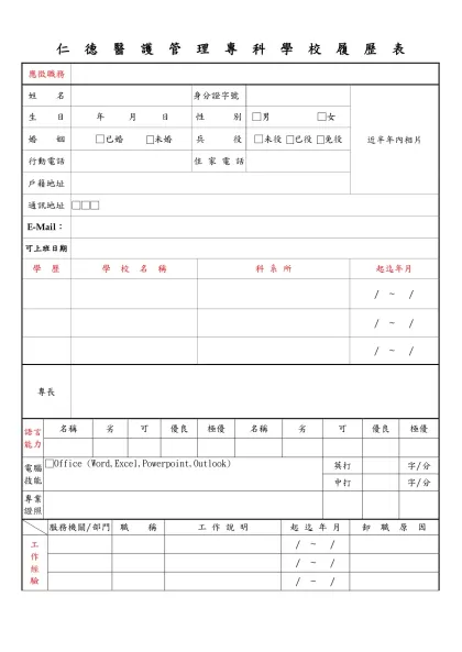 履歷表範例-仁 德 醫 護 管 理 專 科 學 校 履 歷 表