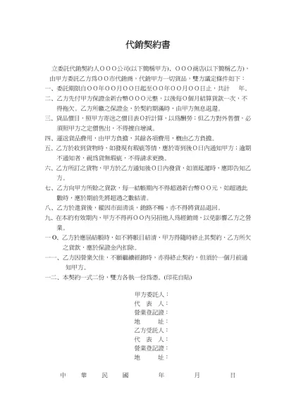 代銷契約書- 立委託代銷契約人ＯＯＯ公司(以下簡稱甲方)、ＯＯＯ商店(以下簡稱乙方)，由甲方委託乙方為ＯＯ市代銷商，代銷甲方一切貨品，雙方議定條件如下：