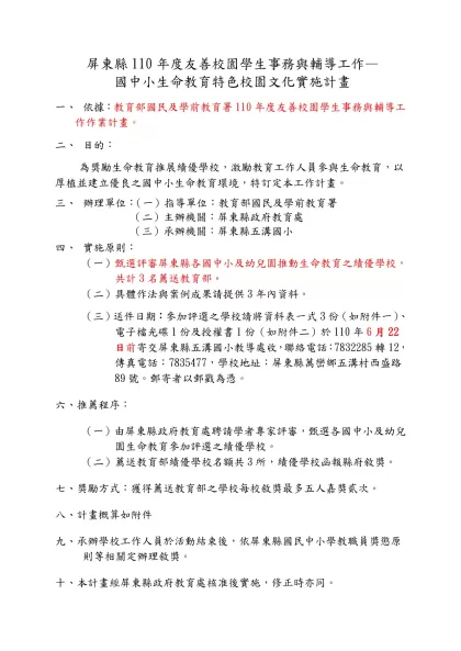 縣(市)政府行政運作（規劃、執行、考核、評估）-生命教育、人權法治評選績優學校及表揚與觀摩