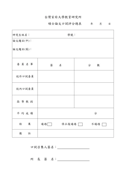朝陽科技大學碩士班學位論格式規範-台灣首府大學教育研究所