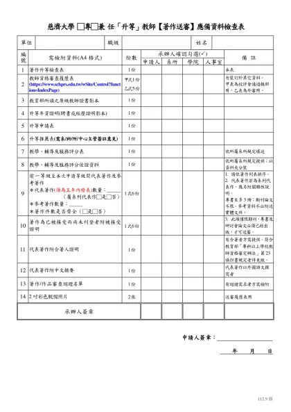 慈濟大學 □專□兼 任「升等」教師【著作送審】應備資料檢查表