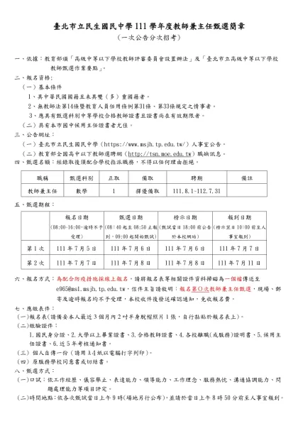 臺北市立 高級中學九十四學年度教師兼總務主任甄選簡章-臺北市立民生國民中學111學年度教師兼主任甄選簡章