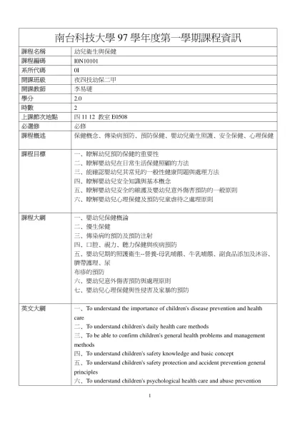 幼兒衛生與保健-南台科技大學97學年度第一學期課程資訊