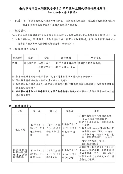 台北市松山區健康國民小學八十八學年度合格教師甄選簡章-臺北市內湖區文湖國民小學113學年度幼兒園代理教師甄選簡章