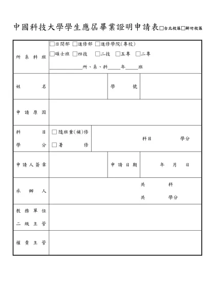 中國技術學院學生退費申請表【台北校區】-中國科技大學學生應屆畢業證明申請表□台北校區□新竹校區