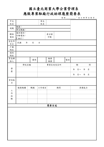 國立臺北商業大學企業管理系-應徵專案駐廠行政助理履歷簡要表