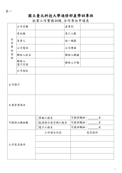 臺北科大(訓)-就業工作實務訓練_合作單位申請表-國立臺北科技大學進修部產學訓專班