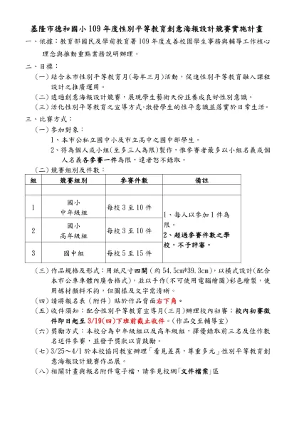 基隆市104年度○○○○○○○○○實施計畫（格式）-基隆市德和國小109年度性別平等教育創意海報設計競賽實施計畫