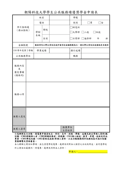 朝陽科技大學學生公共服務績優獎學金申請表