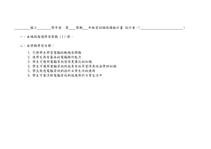 高雄市莒光國民小學（九十二）學年度第（二）學期 （五）年級 彈性學習節數 課程計畫表