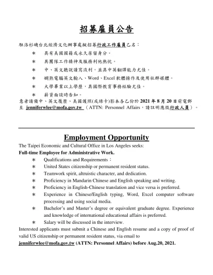 招募雇員公告-駐洛杉磯台北經濟文化辦事處擬招募行政工作雇員乙名：