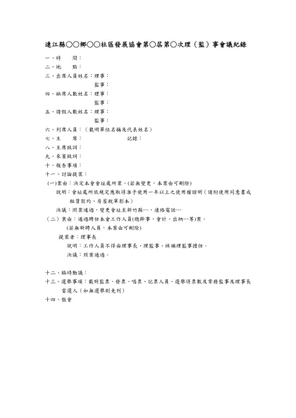 社會團體理（監）事會議議程格式-連江縣○○鄉○○社區發展協會第○屆第○次理（監）事會議紀錄