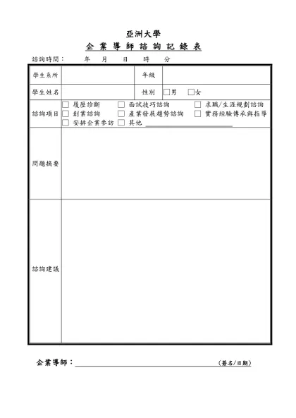 【○○學校辦理大專校院履歷自傳健診及面試技巧演練】-亞洲大學