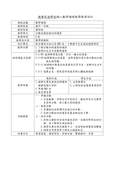 範本檔-健康促進學校融入數學領域教學教案設計