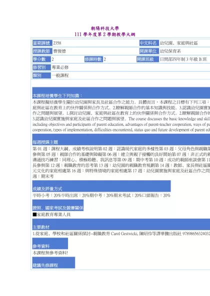 教學大綱_111_2_2358 幼兒園、家庭與社區-朝陽科技大學 111學年度第2學期教學大綱