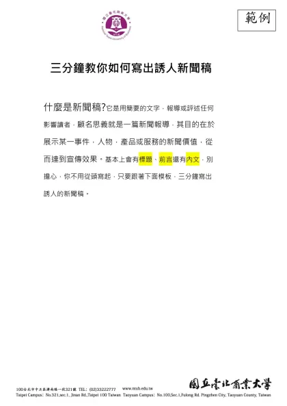 三分鐘教你如何寫出誘人新聞稿-什麼是新聞稿?它是用簡要的文字，報導或評述任何影響讀者，顧名思義就是一篇新聞報導，其目的在於展示某一事件，人物，產品或服務的新聞價值，從而達到宣傳效果。基本上會有標題、前