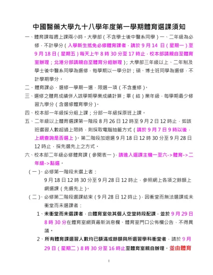 中國醫藥大學九十八學年度第一學期體育選課須知