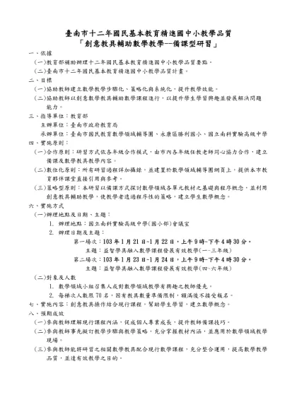 四-03-00-02有效教學數學備課研習-臺南市十二年國民基本教育精進國中小教學品質