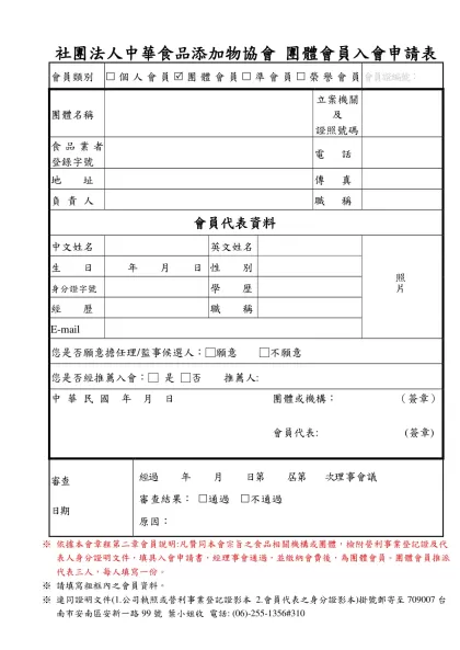 個人入會申請書格式：-社團法人中華食品添加物協會 團體會員入會申請表