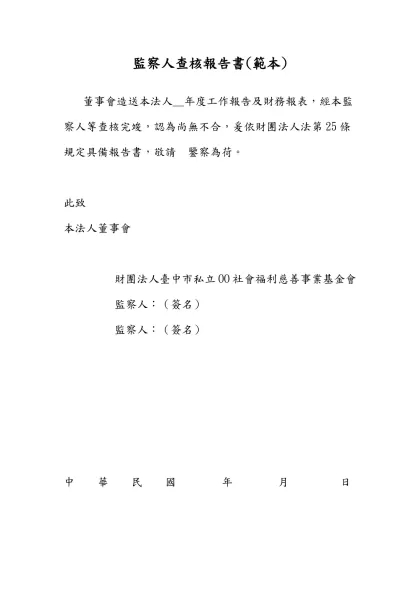 願任董事同意書 (格式)-監察人查核報告書(範本)