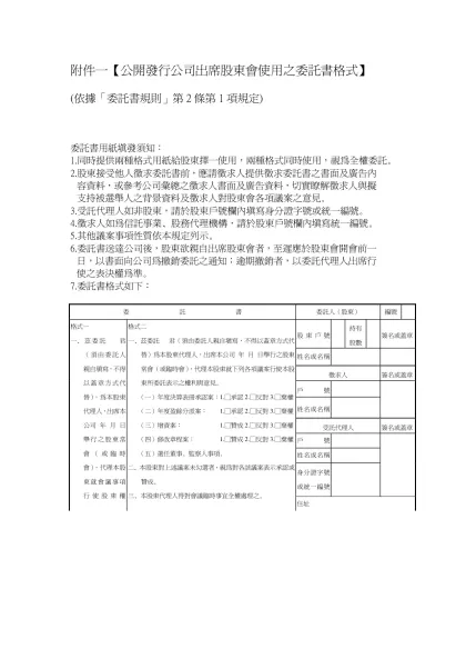 附件一【公開發行公司出席股東會使用之委託書格式】