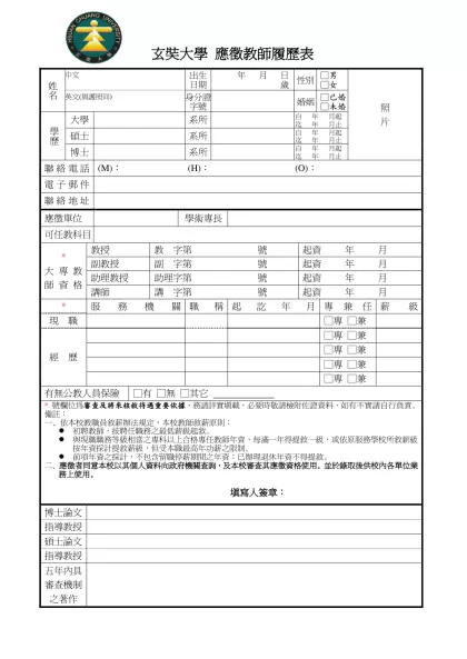 玄奘大學履歷表-玄奘大學 應徵教師履歷表
