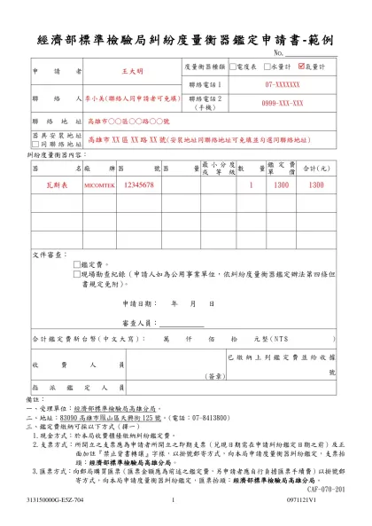 糾紛度量衡器鑑定申請書(瓦斯表)-範例-經濟部標準檢驗局糾紛度量衡器鑑定申請書-範例