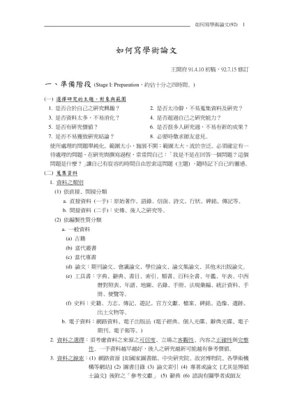 如何撰寫學術論文-王開府91.4.10初稿，92.7.15修訂一、準備階段 (Stage I: Preparation，約佔十分之四時間。)