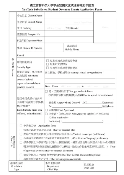 國立雲林科技大學學生出國交流或進修補助申請表