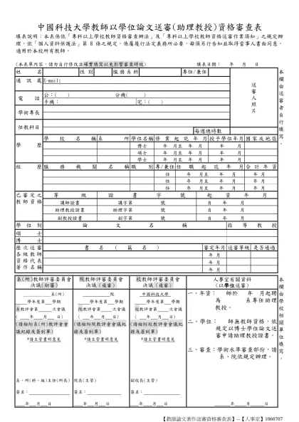 中國技術學院教師論文著作送審(教授)資格審查表-中國科技大學教師以學位論文送審(助理教授)資格審查表