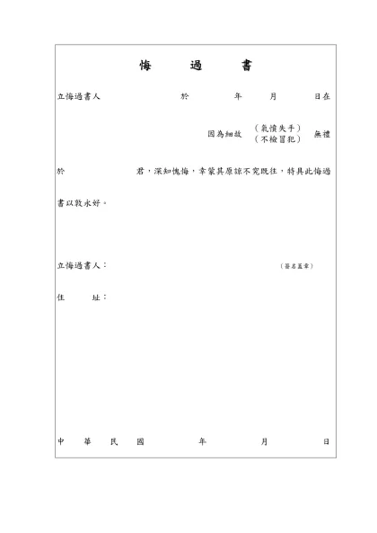 -立悔過書人 於 年 月 日在