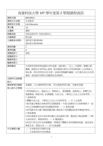 生命教育-南臺科技大學107學年度第2學期課程資訊