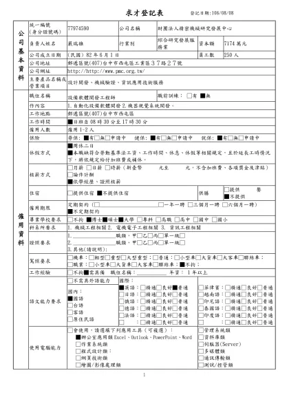 列求職登記表-求才登記表登記日期:106/08/08公 司 基 本 資 料